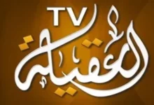 تردد قناة العقيلة الجديد 2025 Aqila TV على نايل سات